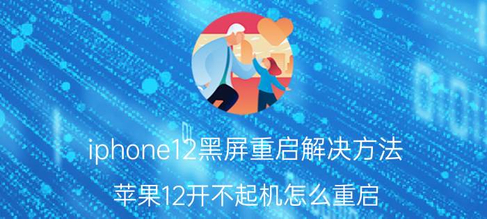 iphone12黑屏重启解决方法 苹果12开不起机怎么重启？